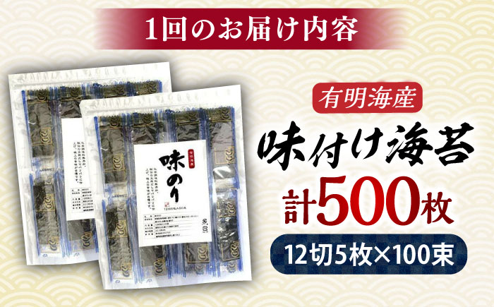 【全6回定期便】添加物不使用 味付け海苔 計500枚 吉富町/株式会社ゼロプラス [BGAA038]