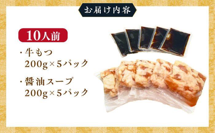 【訳あり】 博多 醤油 もつ鍋 10人前 (2人前×5セット) 吉富町/株式会社MEAT PLUS [BGAB003] 訳あり もつ鍋 ホルモン もつ モツ モツ鍋 鍋セット 鍋 訳アリ 牛もつ 牛肉 醤油 もつなべ グルメ 食品 冷凍 福岡 わけあり モツ 牛 牛肉 もつ鍋 肉 コラーゲン モツナベ 牛 ホルモン鍋 鍋セット しょうゆ 手軽 時短 おかず 惣菜 人気 おすすめ 本場 小分け 福岡県