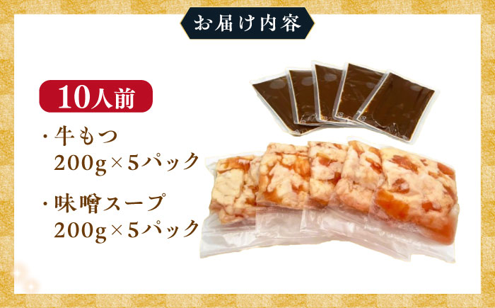 【訳あり】博多味噌もつ鍋 10人前(2人前×5セット) 吉富町/株式会社MEAT PLUS [BGAB006] 味噌味 牛もつ モツ鍋 ホルモン鍋 ホルモン 鍋セット もつなべ 福岡 訳アリ ワケアリ わけあり 福岡県