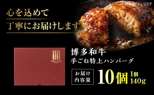 お肉屋さんの手ごねハンバーグ10個/博多和牛 入り 吉富町/株式会社MEAT PLUS [BGAB010] はんばーぐ 精肉店 人気 美味しい 手作り 福岡県