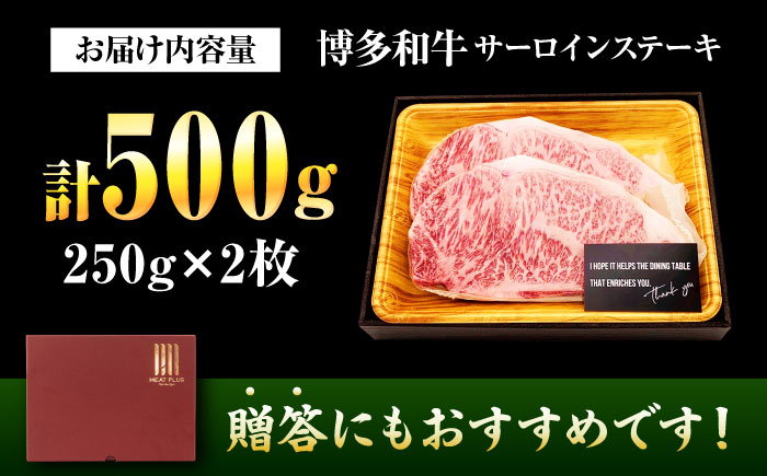 【A4～A5】 博多和牛 サーロインステーキ 500g (250g×2枚) 吉富町/株式会社MEAT PLUS [BGAB012] 牛肉 サーロインステーキ さーろいんすてーき サーロイン おすすめ さーろいん ステーキ 高級 すてーき 小分け 冷凍 福岡 サーロインステーキ 博多和牛 人気 福岡県