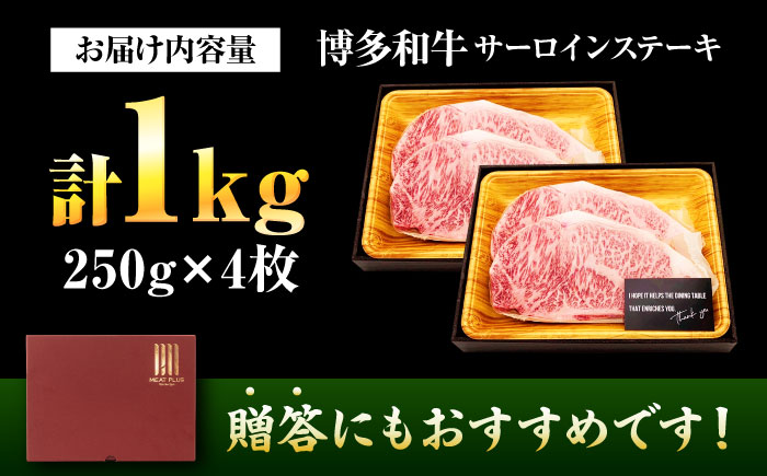 【A4～A5】 博多和牛 サーロインステーキ 1kg (250g×4枚) 吉富町/株式会社MEAT PLUS [BGAB014] 肉 牛肉 サーロインステーキ カット肉 サーロイン さーろいん ステーキ すてーき 1キロ 小分け サーロインステーキ1キロ 福岡県 1kg