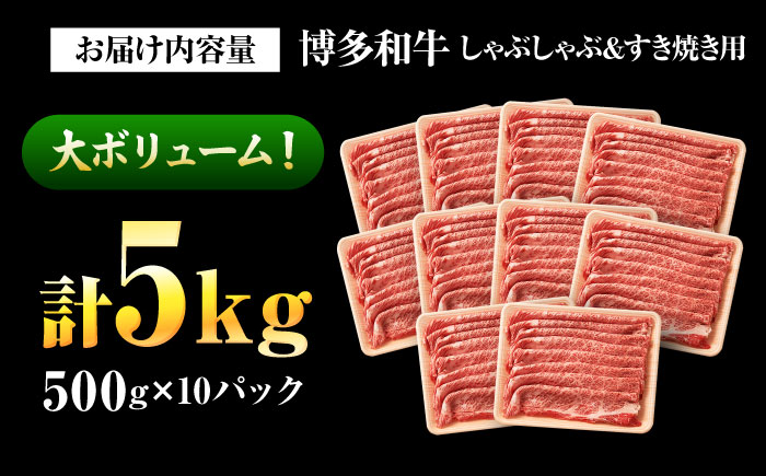 【訳あり】【A4～A5】 博多和牛 5kg（500g×10P）しゃぶしゃぶ すき焼き 吉富町/株式会社MEAT PLUS [BGAB021] 国産 国産牛 博多 黒毛和牛 牛肉 しゃぶしゃぶ 訳あり わけあり 訳アリ お取り寄せ 福岡県