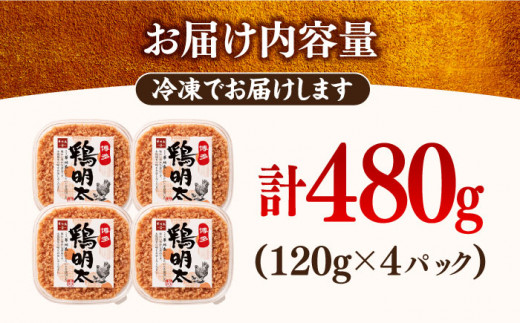 博多 鶏明太 120g×4パック 吉富町/株式会社MEAT PLUS [BGAB029] 鶏肉 鳥肉 地鶏 ブランド鶏 明太子 めんたいこ 福岡県