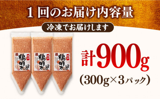 【全3回定期便】 博多 鶏明太 300g×3パック 業務用 吉富町/株式会社MEAT PLUS [BGAB030] 鶏肉 鳥肉 地鶏 ブランド鶏 明太子 めんたいこ 福岡県