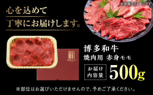 【A4～A5】 博多和牛 赤身 モモ 焼肉用 500g 吉富町/株式会社MEAT PLUS [BGAB036] 牛肉 和牛 赤身肉 モモ肉 焼き肉 福岡県 国産