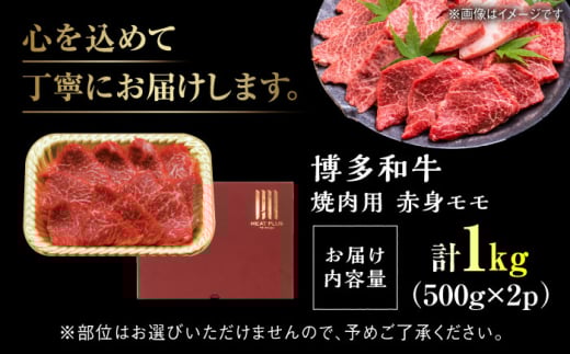 【A4～A5】 博多和牛 赤身 モモ 焼肉用 1kg(500g×2p) 吉富町/株式会社MEAT PLUS [BGAB037] 牛肉 和牛 赤身肉 モモ肉 焼き肉 福岡県 1キロ 国産