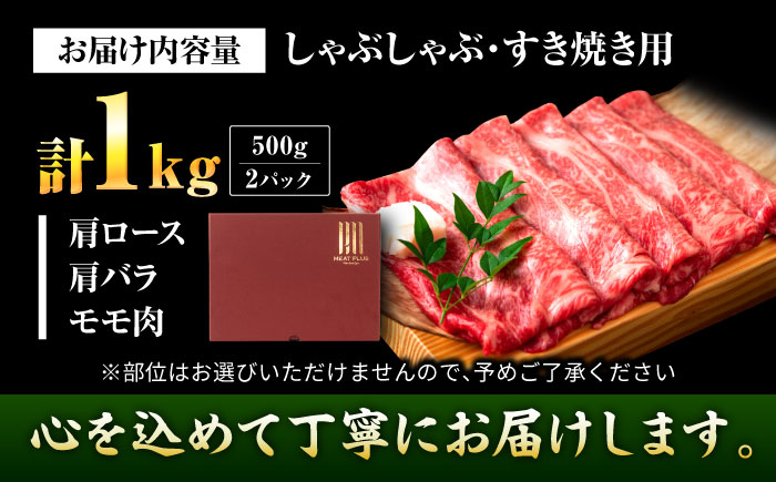 【A4～A5】博多和牛 しゃぶしゃぶ すき焼き用1kg (500g×2p) 吉富町/株式会社MEAT PLUS [BGAB038] 国産 和牛 ブランド牛 すきやき 赤身 スライス 福岡県