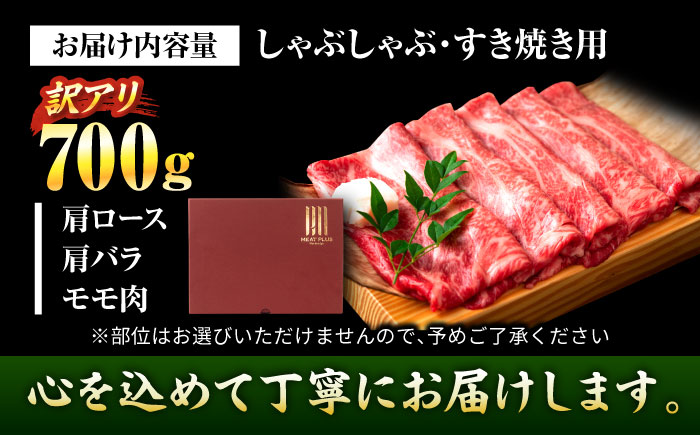 【訳あり】【A4～A5】博多和牛 しゃぶしゃぶすき焼き用700g 吉富町/株式会社MEAT PLUS [BGAB039] しゃぶしゃぶ肉 すきやき すき焼き肉 ブランド牛 霜降り 霜降り肉 訳アリ わけあり 福岡県