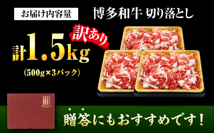 【訳あり】【A4～A5】博多和牛 切り落とし 1.5kg (500g×3パック) 吉富町/株式会社MEAT PLUS [BGAB041] 国産 和牛 ブランド牛 切り落とし 赤身 小分け きりおとし 国産牛 切りおとし 訳アリ わけあり 福岡 おすすめ 福岡県