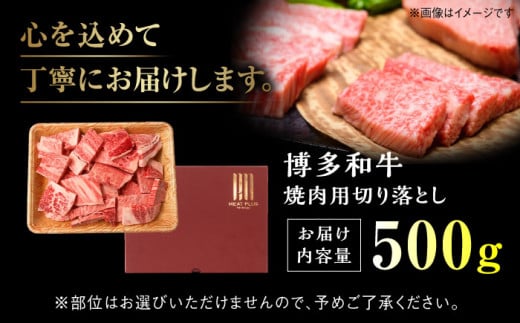 【訳あり】【A4～A5】博多和牛 焼肉切り落とし(肩ロース・バラ) 500g 吉富町/株式会社MEAT PLUS [BGAB042] バラ肉 ばら 小分け ご家庭用 自宅用 簡単調理 冷凍 訳アリ ワケアリ わけあり 理由あり 不揃い 福岡県