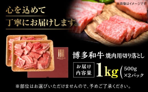 【訳あり】【A4～A5】博多和牛 焼肉切り落とし(肩ロース・バラ) 1kg(500g×2p) 吉富町/株式会社MEAT PLUS [BGAB043] 牛肉 和牛 肉 赤身 小分け 牛切り落とし 訳アリ わけあり 福岡県 1キロ