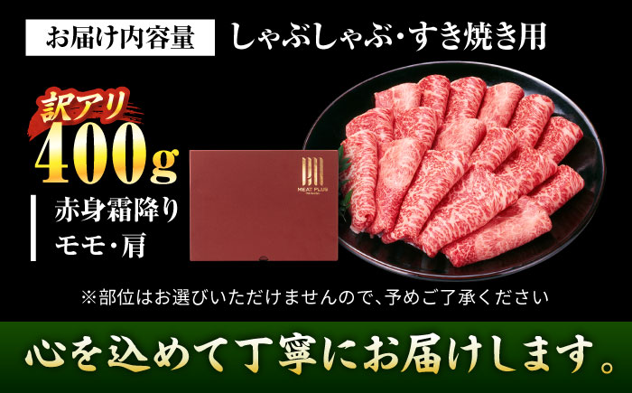 【訳あり】【A4～A5】博多和牛 赤身 霜降り 400g しゃぶしゃぶ すき焼き用(肩・モモ) 吉富町/株式会社MEAT PLUS [BGAB044] 和牛 すき焼き 訳あり すき焼き肉 わけあり すき焼き用 福岡県