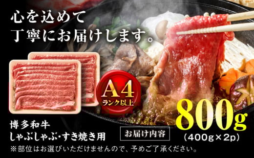 【A4～A5】博多和牛 しゃぶしゃぶ すき焼き 800g (肩ロース肉・肩バラ・モモ肉) 吉富町/株式会社MEAT PLUS [BGAB047] 牛肉 和牛 ブランド牛 ふるさと 国産 福岡県