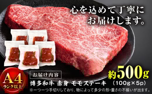 【A4～A5】博多和牛 モモステーキ 約500g(100g×5p) 吉富町/株式会社MEAT PLUS [BGAB048] お肉 おにく 牛肉 黒毛和牛 国産 ステーキ モモ肉 ギフト 福岡県