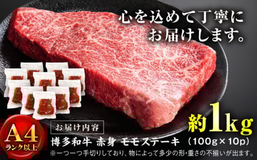 【A4～A5】博多和牛 モモステーキ 約1kg(100g×10P) 吉富町/株式会社MEAT PLUS [BGAB049] お肉 おにく 牛肉 黒毛和牛 国産 ステーキ モモ肉 ギフト 福岡県 1キロ