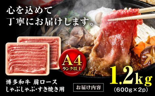 【A4～A5】博多和牛 肩ロース 1.2kg(600g×2P) しゃぶしゃぶすき焼き 吉富町/株式会社MEAT PLUS [BGAB052] お肉 おにく 牛肉 黒毛和牛 国産 肩ロース ロース ロース肉 スライス しゃぶしゃぶ 福岡県