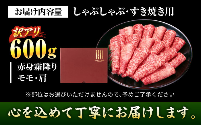 【訳あり】【A4～A5】博多和牛 赤身 霜降り 600g しゃぶしゃぶ すき焼き用(肩・モモ) 吉富町/株式会社MEAT PLUS [BGAB053] 牛肉 お肉 おにく スライス わけあり ギフト 人気 福岡県