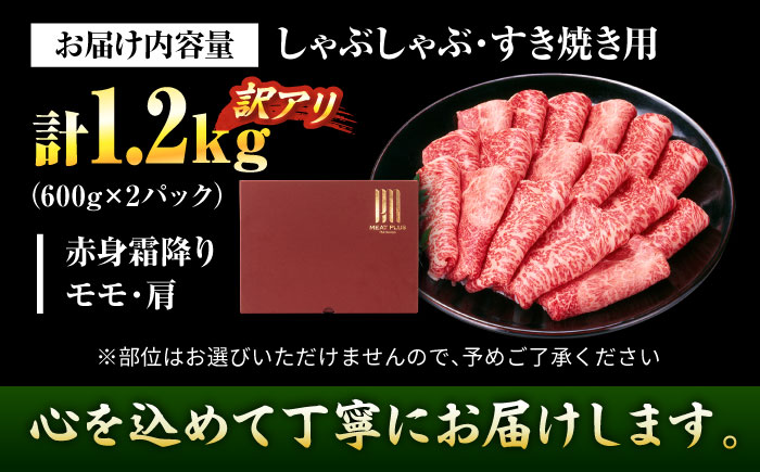 【訳あり】【A4～A5】博多和牛 赤身 霜降り 1.2kg しゃぶしゃぶ すき焼き用(肩・モモ) 吉富町/株式会社MEAT PLUS [BGAB054] 牛肉 お肉 おにく スライス わけあり ギフト 人気 福岡県