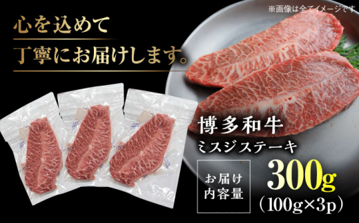 【厳選希少部位】【A4～A5】博多和牛 ミスジステーキ 約300g(100g×3p) 吉富町/株式会社MEAT PLUS [BGAB056] 肉 牛 牛肉 和牛 ブランド牛 高級 みすじステーキ 冷凍 ふるさと 福岡県