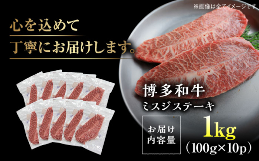 【厳選希少部位】【A4～A5】博多和牛 ミスジステーキ 約1kg(100g×10p) 吉富町/株式会社MEAT PLUS [BGAB058] 肉 牛 牛肉 和牛 ブランド牛 高級 みすじステーキ 冷凍 ふるさと 福岡県 1キロ