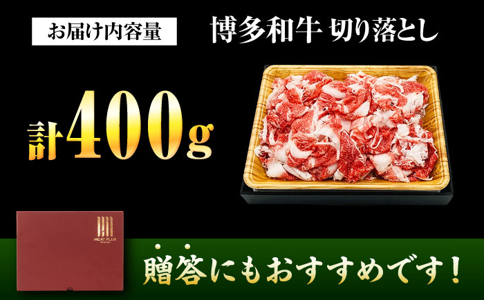 【A4～A5】 博多和牛 切り落とし 400g 吉富町/株式会社MEAT PLUS [BGAB062] 牛肉 和牛 国産 ブランド牛 うす切り 切りおとし 切り落とし肉 赤身 牛丼 炒め物 冷凍 福岡 福岡県