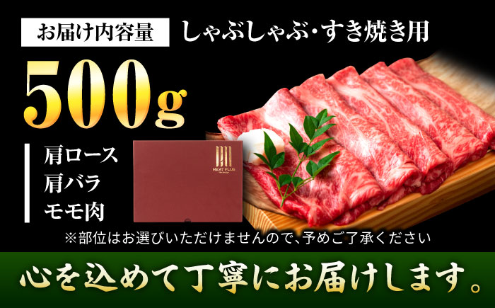 【A4～A5】博多和牛 しゃぶしゃぶすき焼き用(肩ロース肉・肩バラ肉・モモ肉) 500g 吉富町/株式会社MEAT PLUS [BGAB063] 牛 肉 牛肉 黒毛和牛 和牛 国産 霜降り ロース バラ肉 もも肉 モモ肉 すきやき 赤身 赤身肉 肉ギフト ギフト 贈答 人気 おすすめ 福岡県