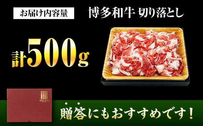 【A4～A5】博多和牛 切り落とし 500g 吉富町/株式会社MEAT PLUS [BGAB065] 牛肉 和牛 国産 ブランド牛 うす切り 切りおとし 切り落とし肉 赤身 牛丼 炒め物 冷凍 福岡 福岡県