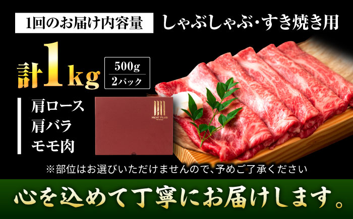 【全12回定期便】【A4～A5】博多和牛 しゃぶしゃぶすき焼き用1kg(500g×2P) 吉富町/株式会社MEAT PLUS [BGAB073] 国産 和牛 ブランド牛 すきやき 赤身 スライス 福岡県