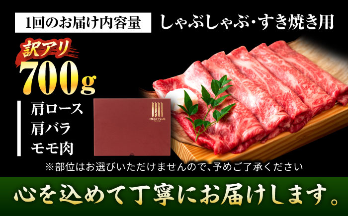 【全3回定期便】【訳あり】【A4～A5】博多和牛 しゃぶしゃぶすき焼き用700g 吉富町/株式会社MEAT PLUS [BGAB074] 国産 和牛 ブランド牛 すきやき 赤身 スライス 福岡県