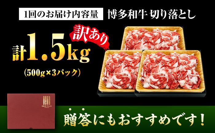 【全6回定期便】【訳あり】【A4～A5】博多和牛 切り落とし 1.5kg(500g×3パック) 吉富町/株式会社MEAT PLUS [BGAB078] 牛肉 ブランド牛 A4 A5 A4ランク A5ランク 黒毛和牛 赤身 国産 福岡県