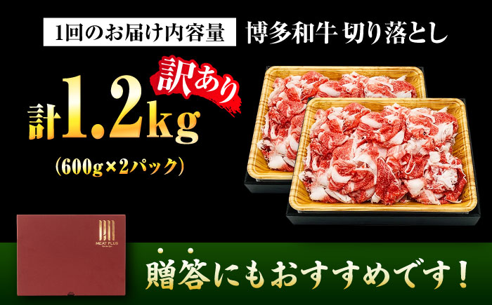 【全3回定期便】【訳あり】【A4~A5】博多和牛 切り落とし 1.2kg(600g×2P) 吉富町/株式会社MEAT PLUS [BGAB092] 国産 和牛 ブランド牛 切り落とし 赤身 小分け きりおとし福岡県