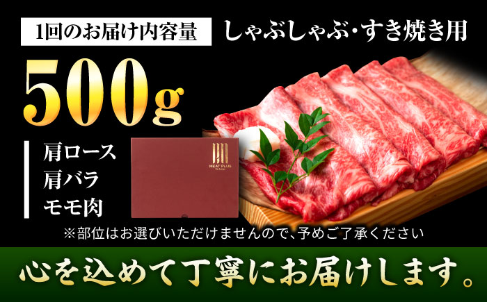 【全12回定期便】【A4～A5】博多和牛 しゃぶしゃぶ すき焼き用(肩ロース肉・肩バラ肉・モモ肉)500g 吉富町/株式会社MEAT PLUS [BGAB097] すきやき ブランド牛 赤身 ギフト 国産 ふるさと 福岡県