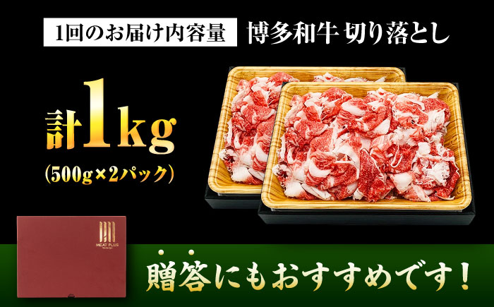 【全12回定期便】【A4～A5】博多和牛 切り落とし 1kg(500g×2P) 吉富町/株式会社MEAT PLUS [BGAB103] 牛肉 切り落とし 国産 福岡県