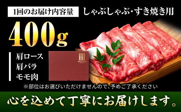 【全12回定期便】【A4～A5】博多和牛 しゃぶしゃぶすき焼き用(肩ロース肉・肩バラ・モモ肉)400g 吉富町/株式会社MEAT PLUS [BGAB106] すきやき ブランド牛 赤身 ギフト 国産 ふるさと 福岡県