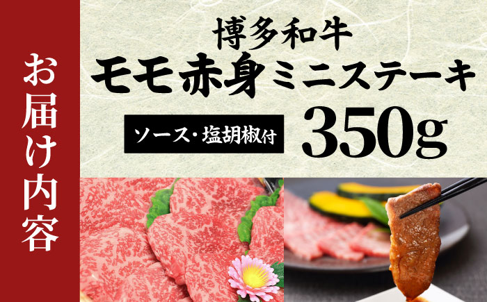 【化粧箱入】【A4～A5】博多和牛 モモ赤身ミニステーキ350g (ソース・塩胡椒付) 吉富町/株式会社マル五 [BGAC004] 牛肉 赤身 ステーキ 福岡県