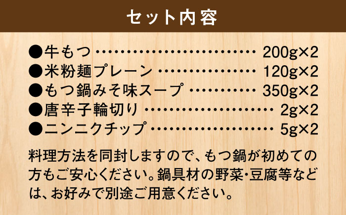国産牛 もつ鍋 みそ味2人前×2セット(計4人前) 〆はマルゴめん 吉富町/株式会社マル五 [BGAC019] 福岡県