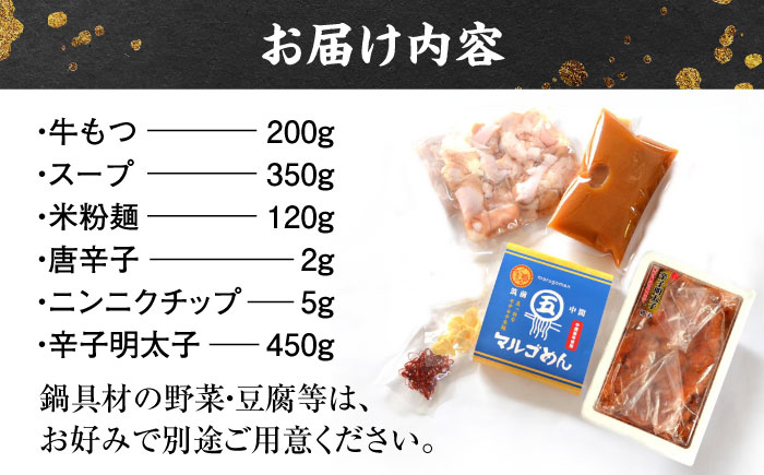 国産牛もつ鍋(みそ味)2人前&辛子明太子 切子 450g 吉富町/株式会社マル五 [BGAC025] 福岡県