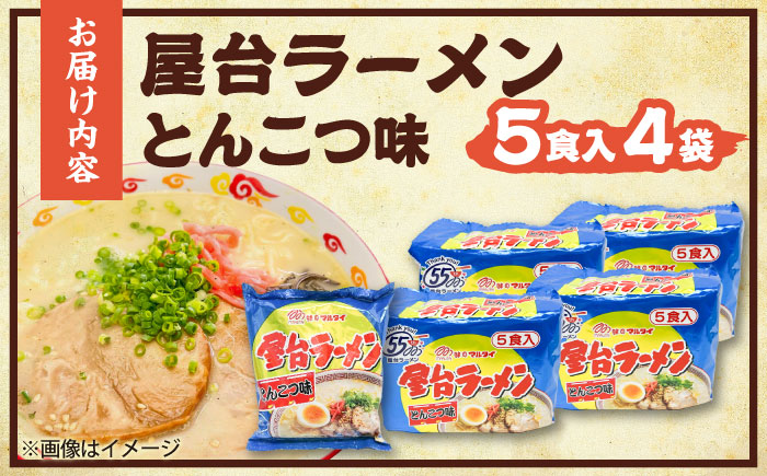 屋台ラーメン(豚骨) 20食セット(5食×4袋) 吉富町/株式会社マル五 [BGAC037] ラーメン ご当地ラーメン 豚骨 とんこつ 袋麺 九州 福岡県 博多