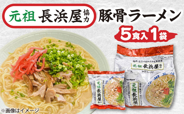 元祖長浜屋協力 豚骨ラーメン 5食セット(5食×1袋) 吉富町/株式会社マル五 [BGAC038] ラーメン ご当地ラーメン 豚骨 とんこつ 袋麺 九州 福岡県 博多