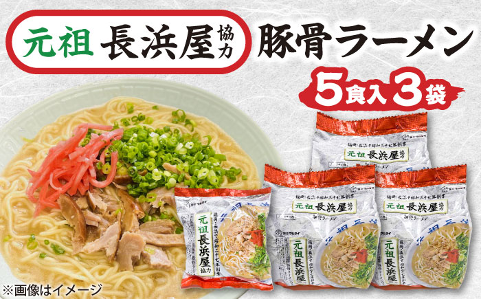 元祖長浜屋協力 豚骨ラーメン 15食セット(5食×3袋) 吉富町/株式会社マル五 [BGAC039] ラーメン ご当地ラーメン 豚骨 とんこつ 袋麺 九州 福岡県 博多
