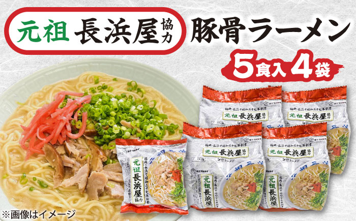 元祖長浜屋協力 豚骨ラーメン 20食セット(5食×4袋) 吉富町/株式会社マル五 [BGAC040] ラーメン ご当地ラーメン 豚骨 とんこつ 袋麺 九州 福岡県 博多