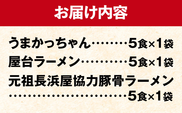 豚骨ラーメン 3種×5食セット (うまかっちゃん5食・屋台5食・元祖長浜5食) 吉富町/株式会社マル五 [BGAC043] ラーメン ご当地ラーメン 豚骨 とんこつ 袋麺 九州 福岡県 博多