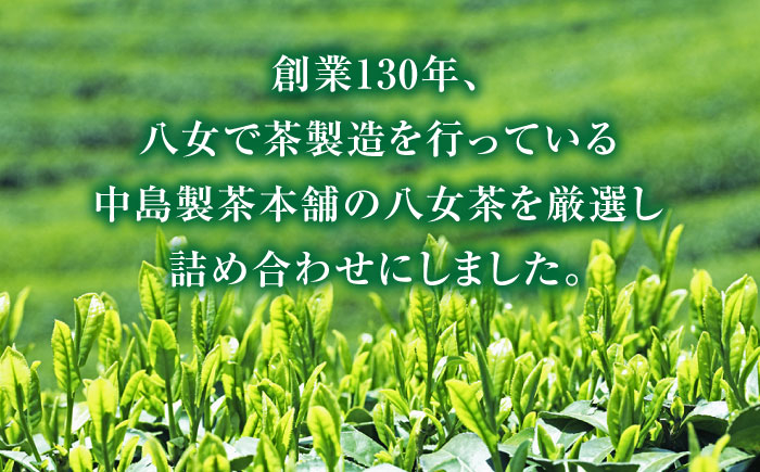 福岡銘茶八女茶 特選セット5種合計550g 老舗製茶店の逸品 吉富町/株式会社マル五 [BGAC044] 福岡県