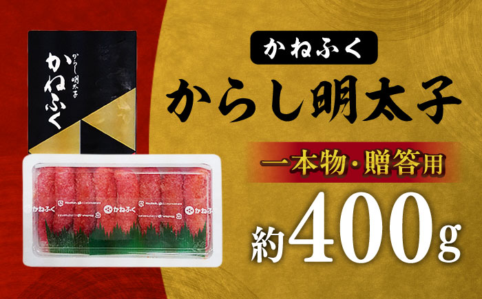 かねふく 贈答用 一本物 辛子明太子 約400g 吉富町/株式会社吉浦コーポレーション [BGAD011] 魚卵 海鮮 魚介類 かねふく 辛子明太子 明太子 めんたいこ 家庭用 ギフト 贈り物 福岡 人気 おすすめ