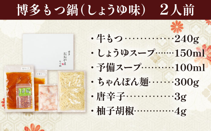 「おおやま」博多もつ鍋(しょうゆ味/2人前) 吉富町/株式会社吉浦コーポレーション [BGAD019] 醤油味 醤油 スープ モツ鍋 もつ モツ ホルモン 福岡 博多 本場 冷凍 福岡県