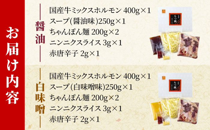 「上田商店」工場直販 もつ鍋(醤油・白味噌/各4-5人前) 吉富町/株式会社吉浦コーポレーション [BGAD058]