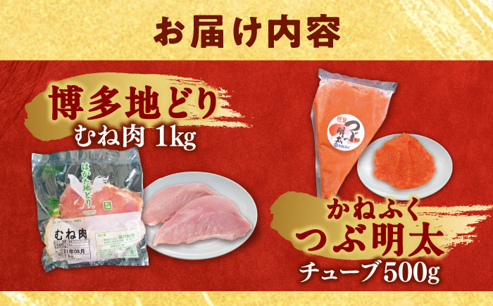 はかた地どり むね肉 1kg ・ かねふく つぶ明太 500g 吉富町/株式会社吉浦コーポレーション [BGAD063]