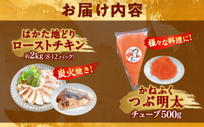 はかた地どり ローストチキン 2kg ・ かねふく つぶ明太 500g 吉富町/株式会社吉浦コーポレーション [BGAD064]