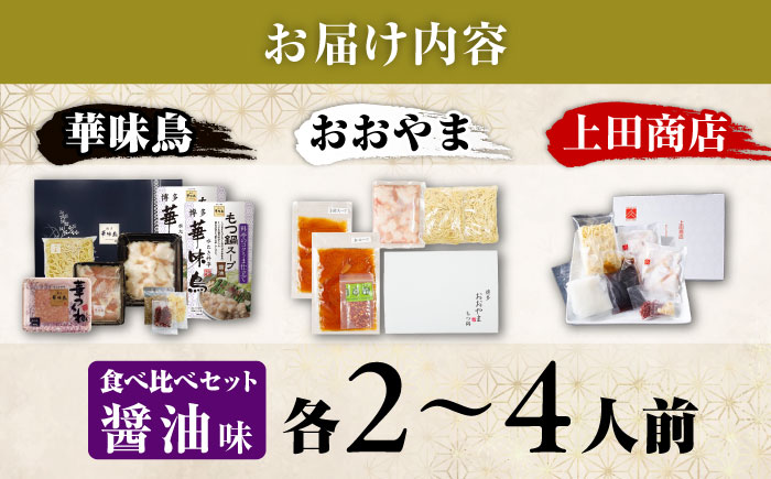 博多もつ鍋 食べ比べ3種セット(醤油/2-4人前)【おおやま・上田商店・華味鳥】 吉富町/株式会社吉浦コーポレーション [BGAD070]